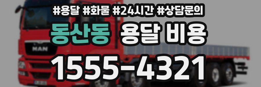 동산동 용달 비용