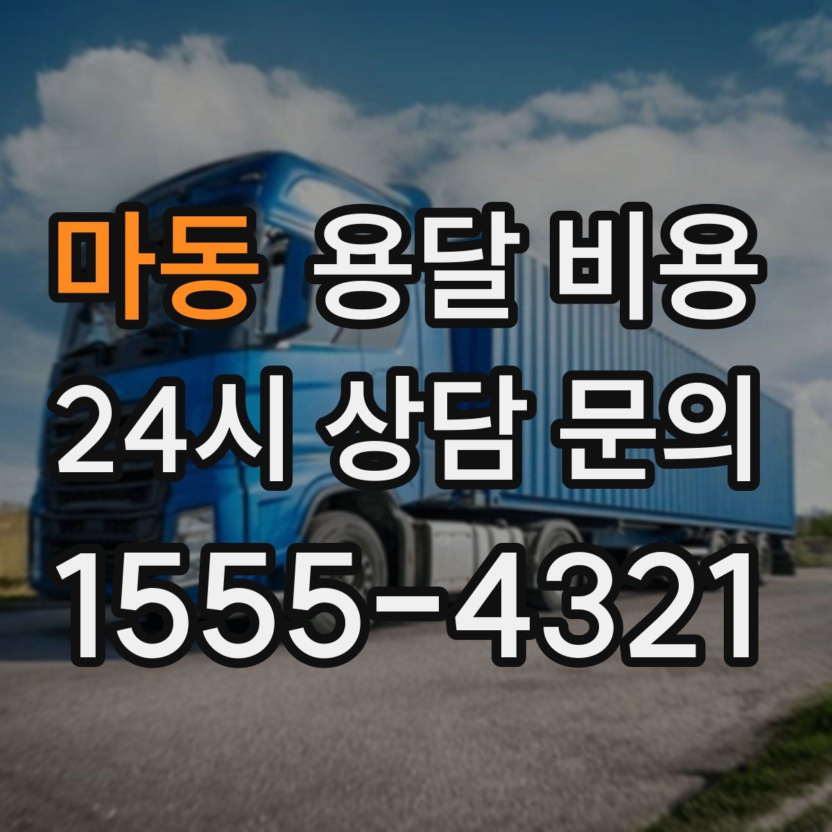 마동 용달 비용