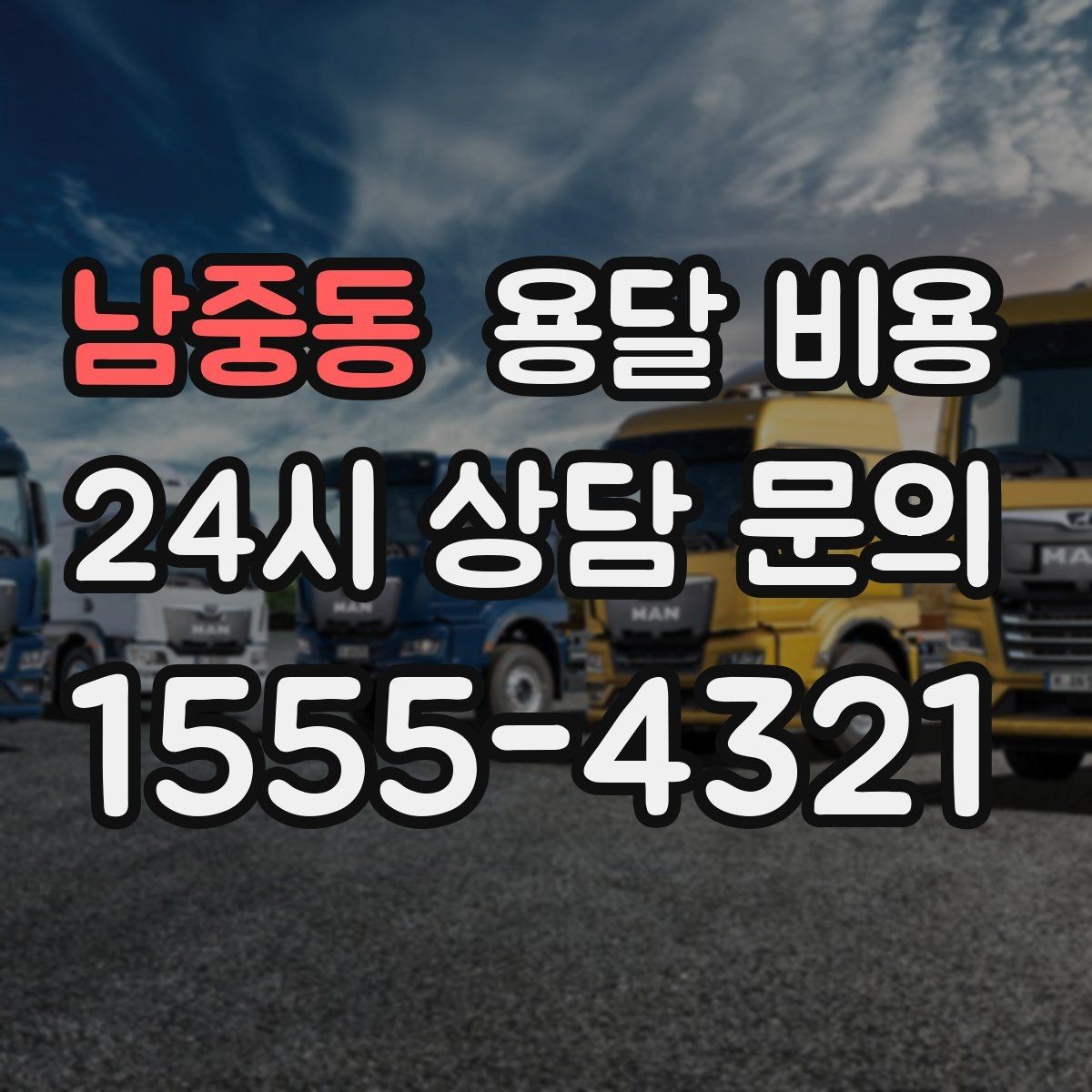 남중동 용달 비용 기사 도움 여부에 따른 변화