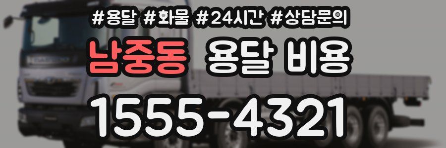 남중동 용달 비용