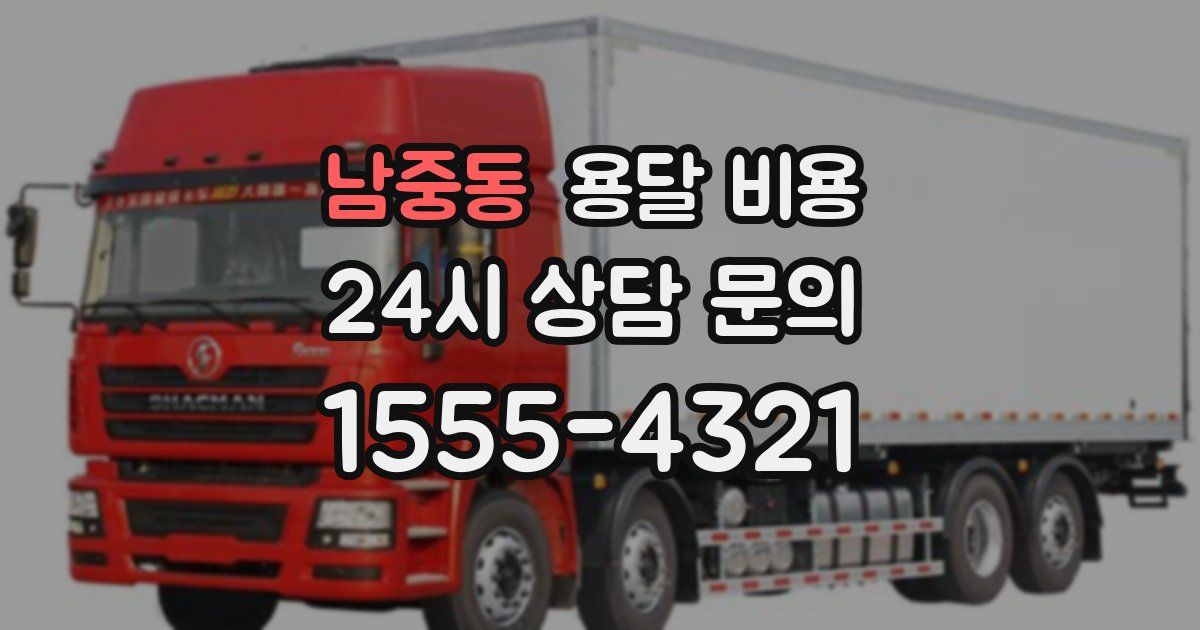 남중동 용달 비용