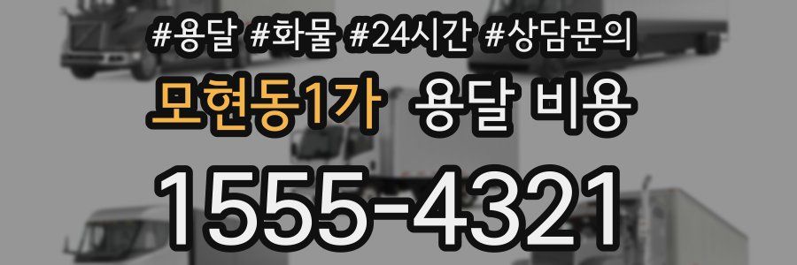 모현동1가 용달 비용