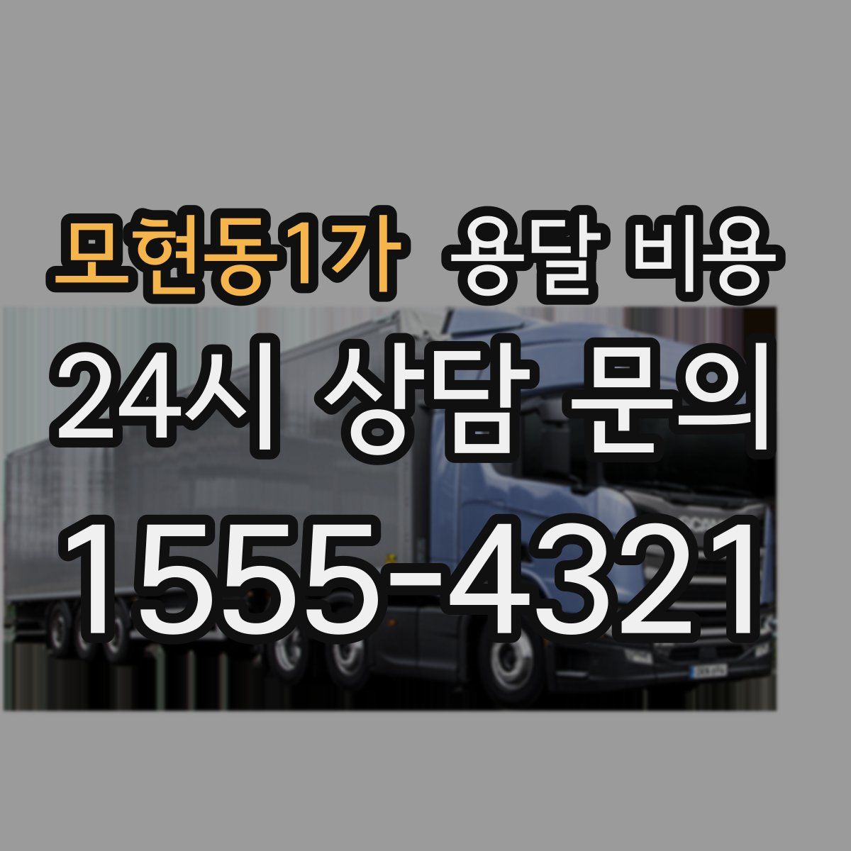 모현동1가 용달 비용