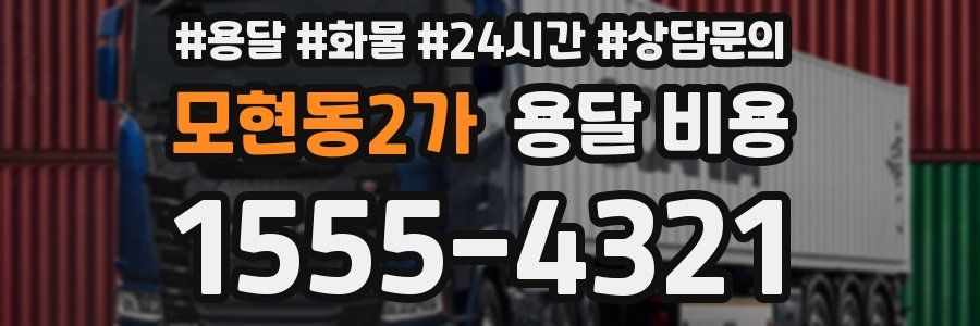 모현동2가 용달 비용