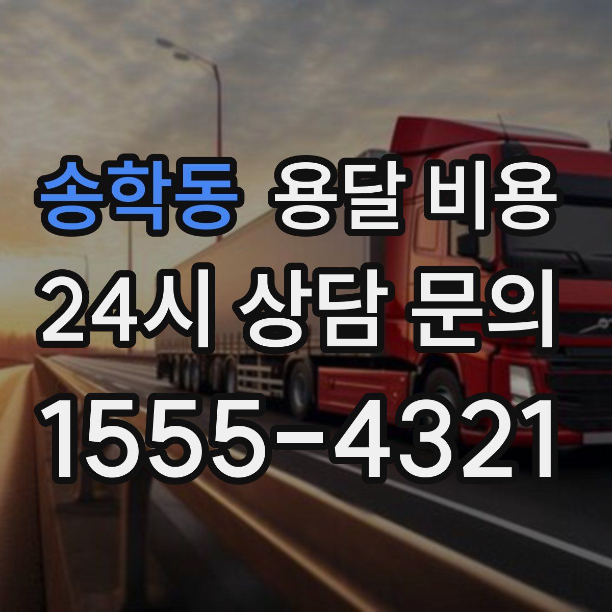 송학동 용달 비용