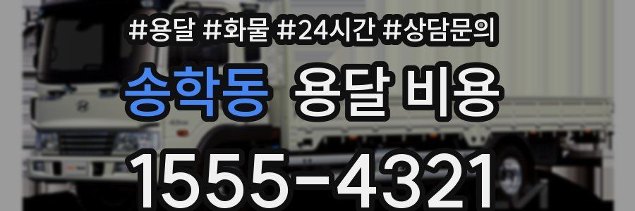 송학동 용달 비용