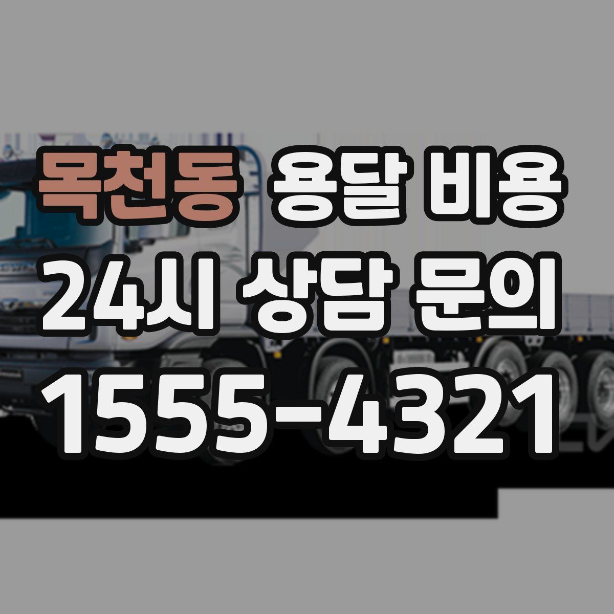 목천동 용달 비용