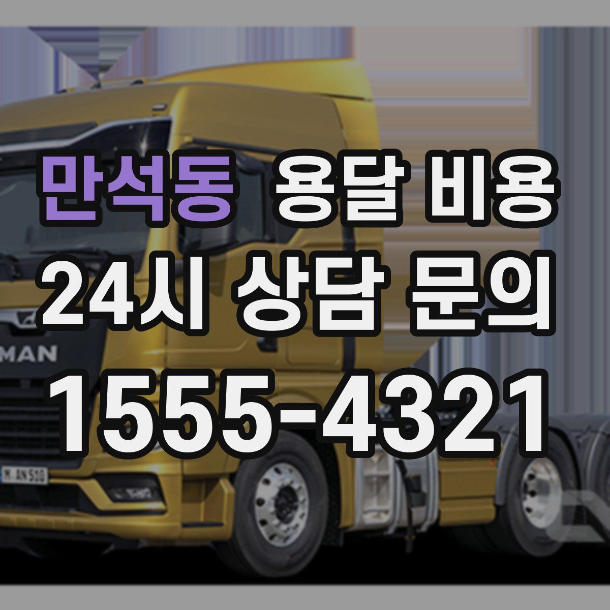 만석동 용달 비용