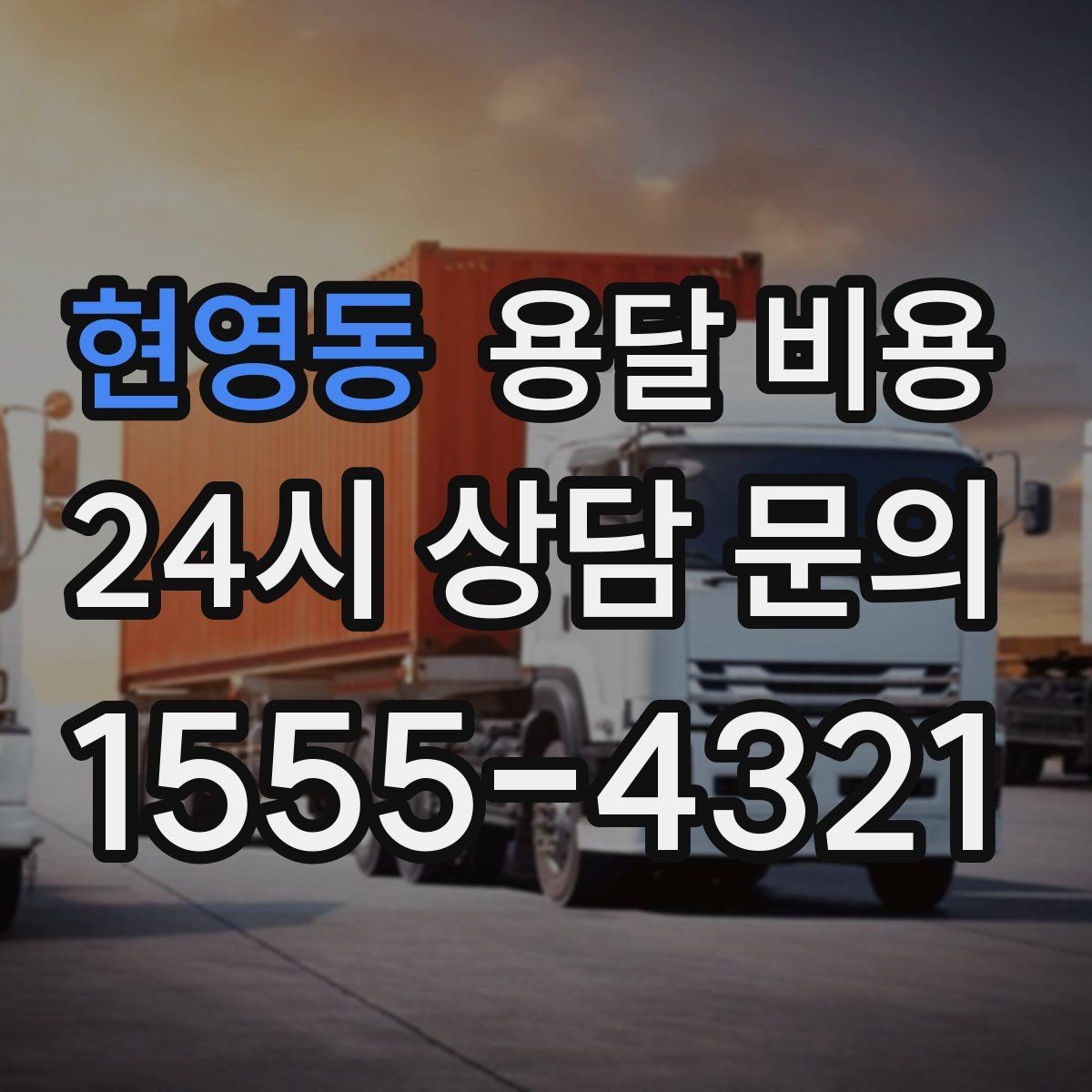 현영동 용달 비용 합리적으로 이용하는 방법 총정리