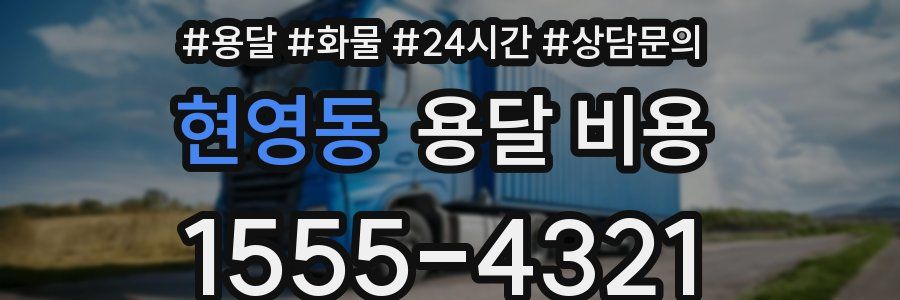 현영동 용달 비용