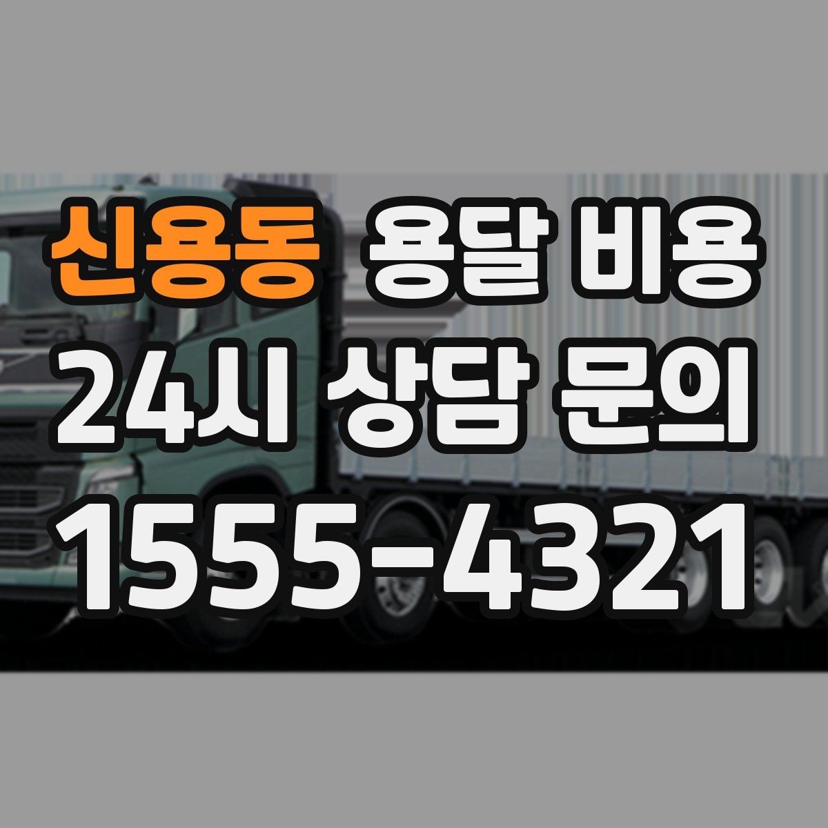 신용동 용달 비용 예산 설정하는 현실적인 기준