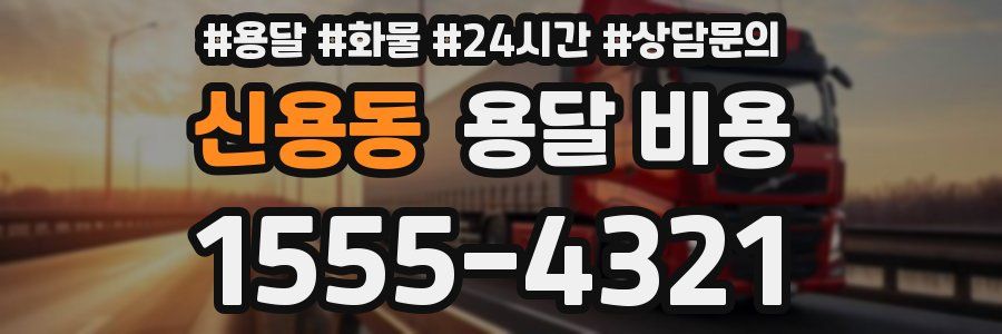 신용동 용달 비용