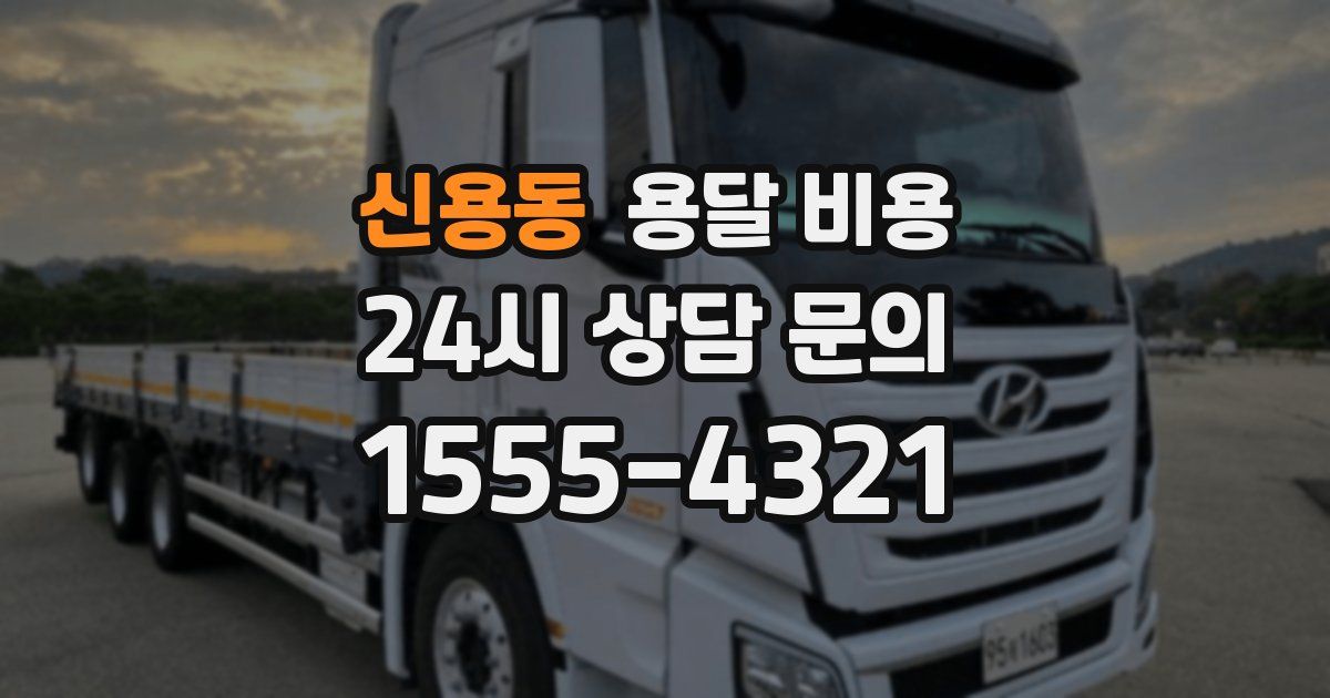 신용동 용달 비용