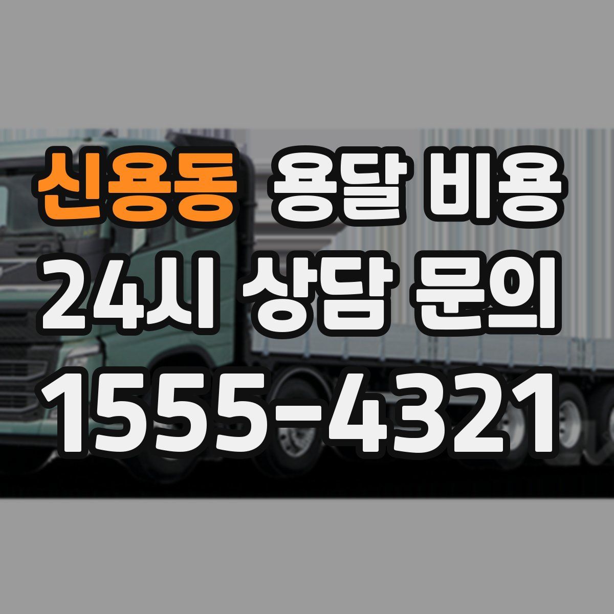 신용동 용달 비용