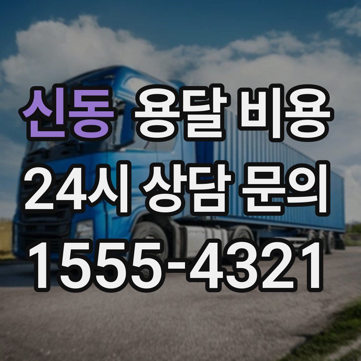 신동 용달 비용