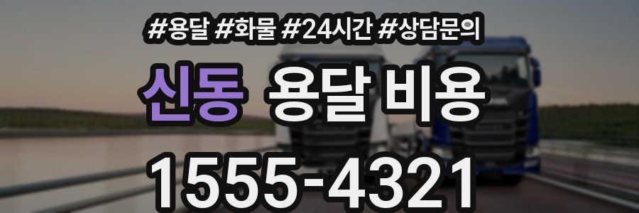 신동 용달 비용