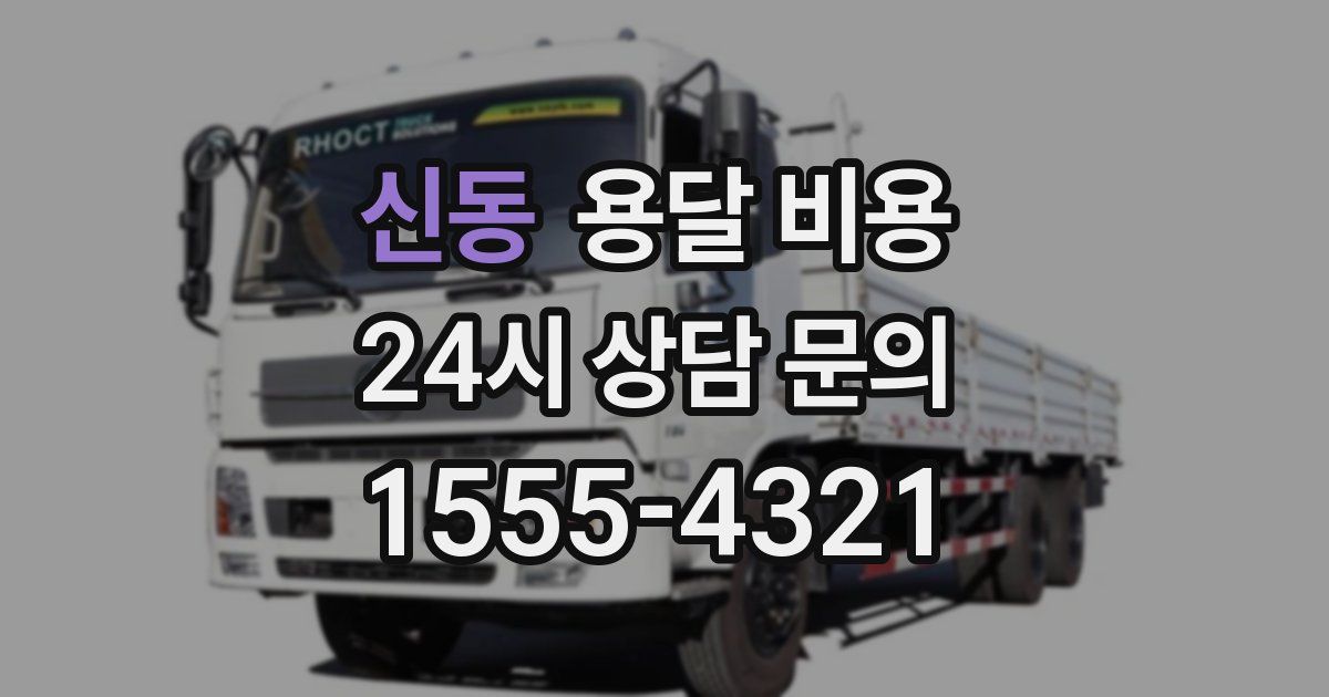 신동 용달 비용