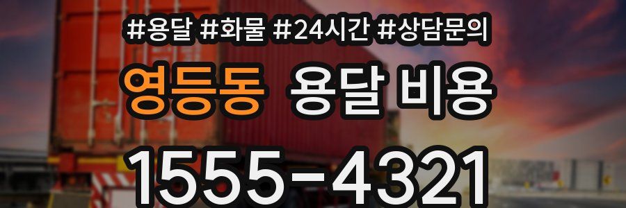 영등동 용달 비용