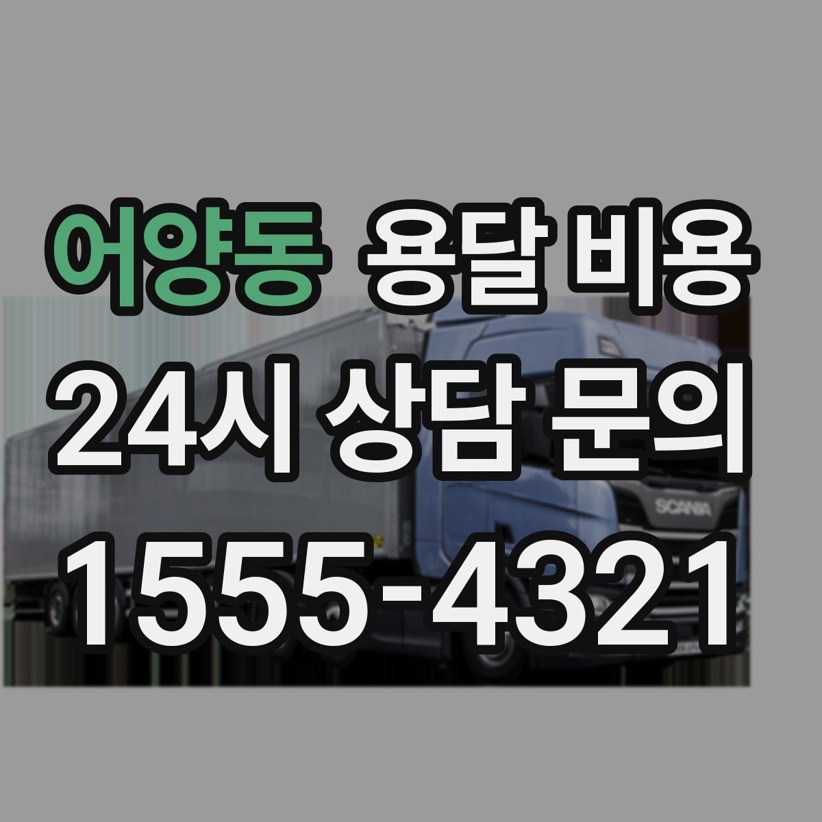 어양동 용달 비용 셀프 이사와 비교해보기