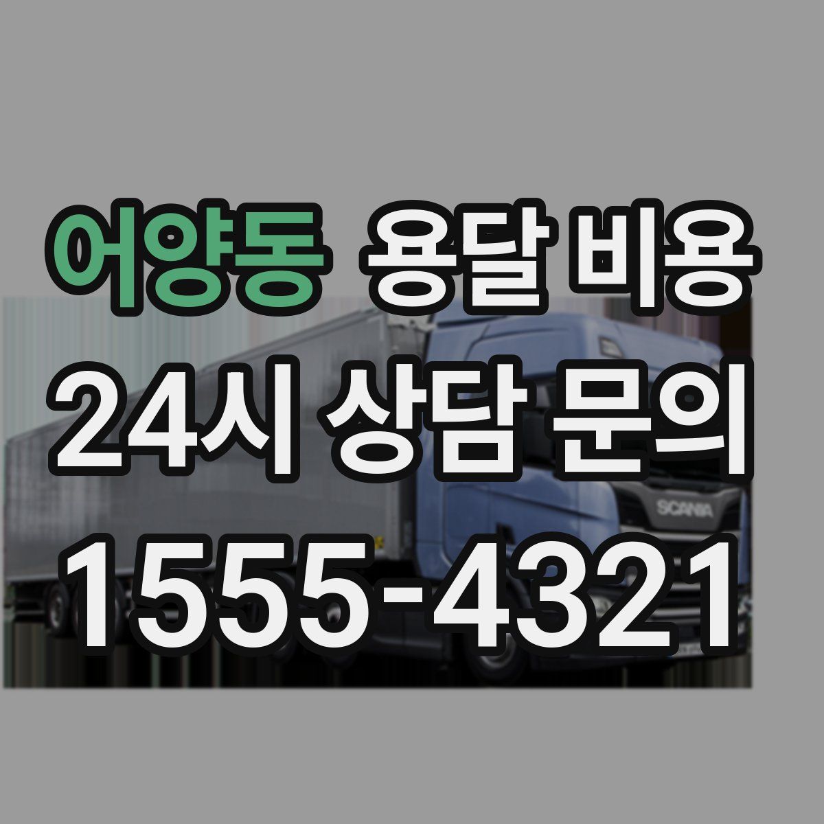 어양동 용달 비용