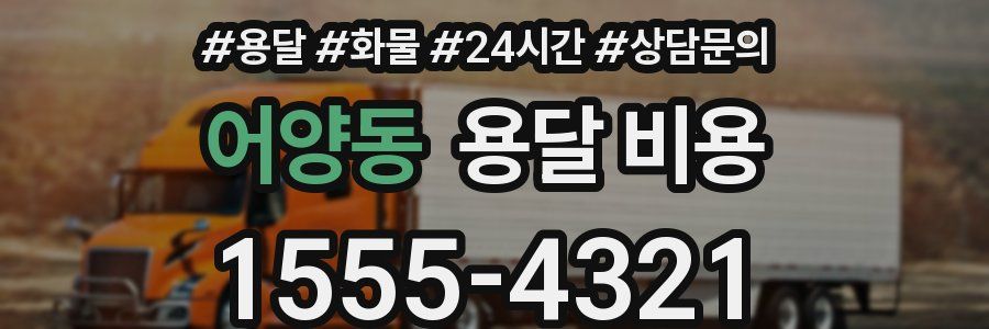 어양동 용달 비용