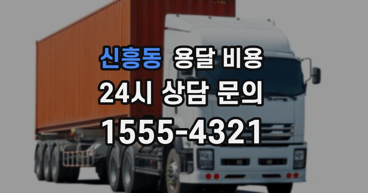 신흥동 용달 비용