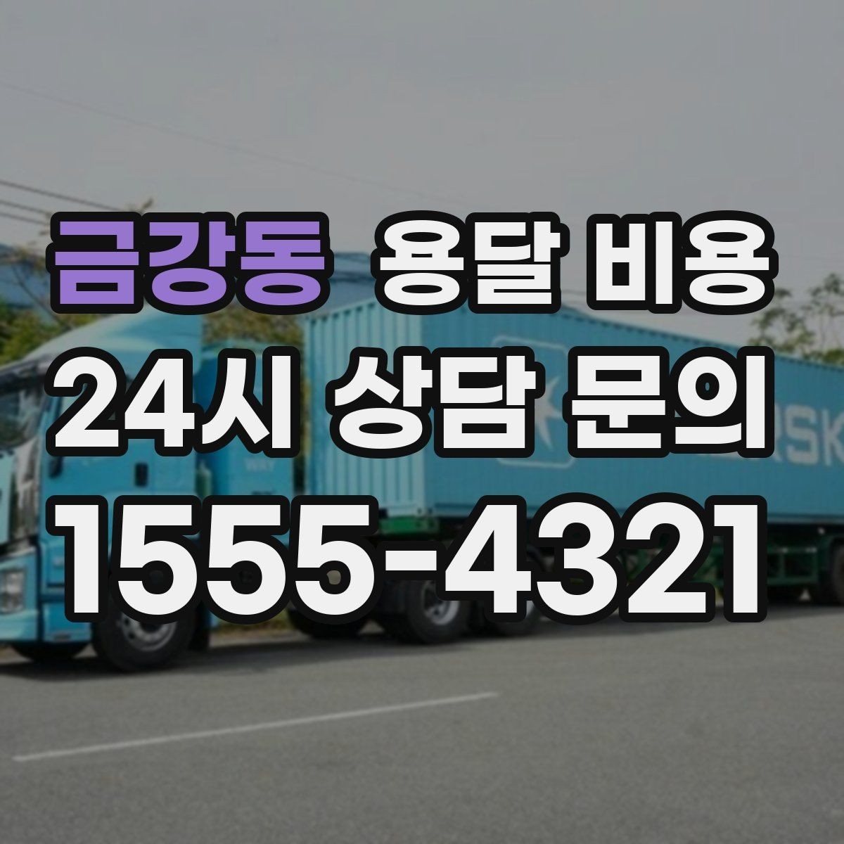 금강동 용달 비용 기본 비용 구조 쉽게 설명