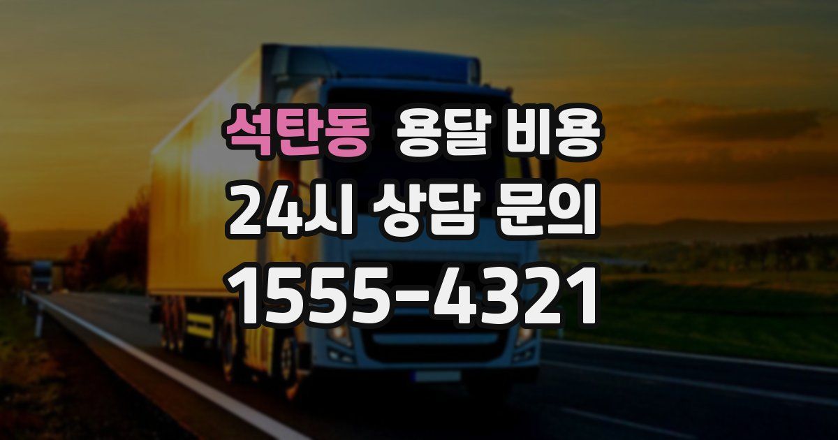 석탄동 용달 비용