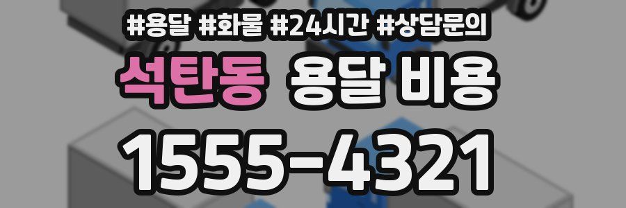 석탄동 용달 비용