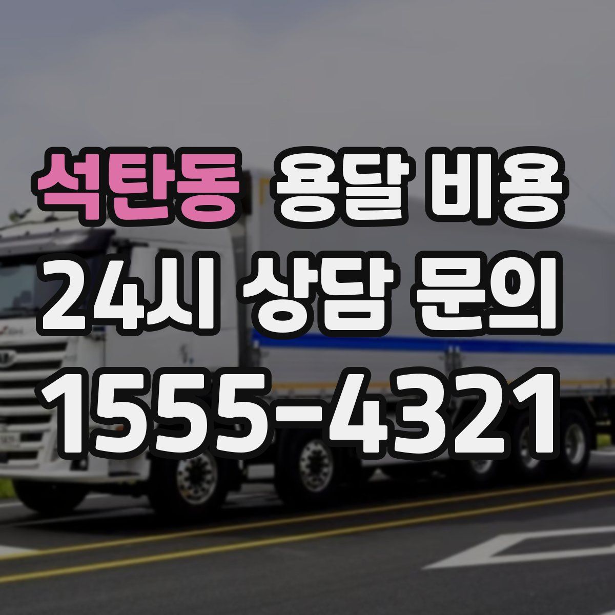 석탄동 용달 비용