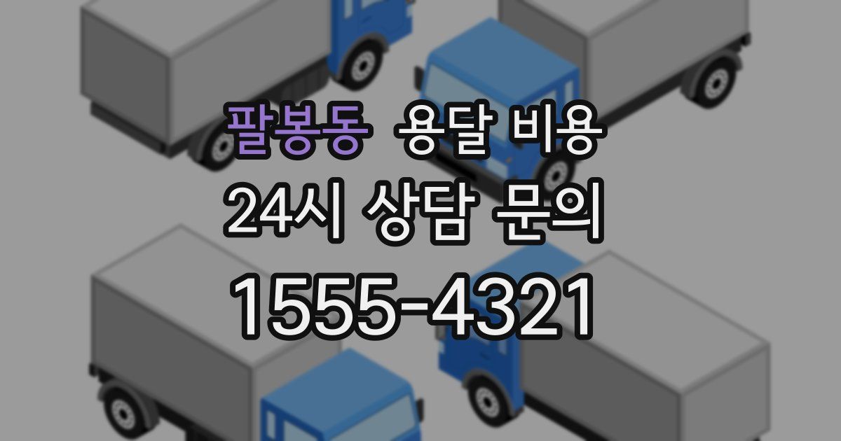 팔봉동 용달 비용