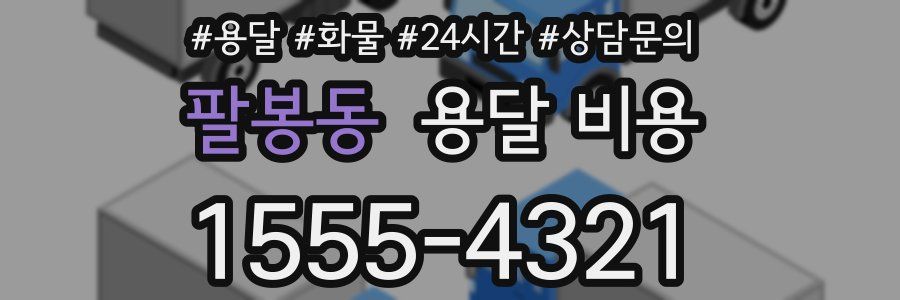 팔봉동 용달 비용