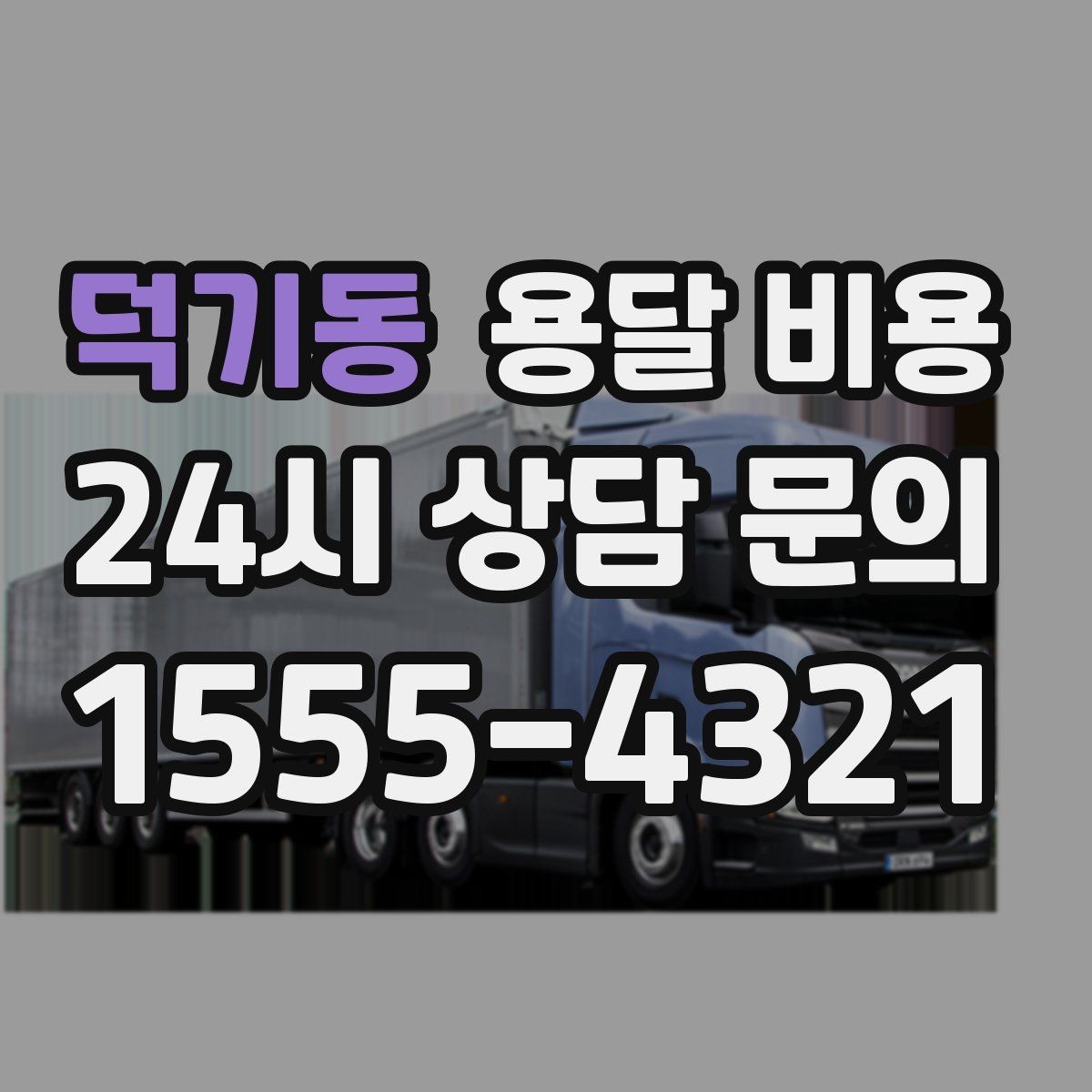 덕기동 용달 비용 소량 화물 운송 기준 정리