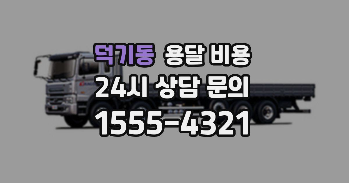 덕기동 용달 비용