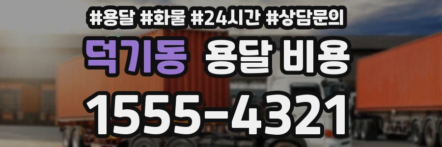 덕기동 용달 비용