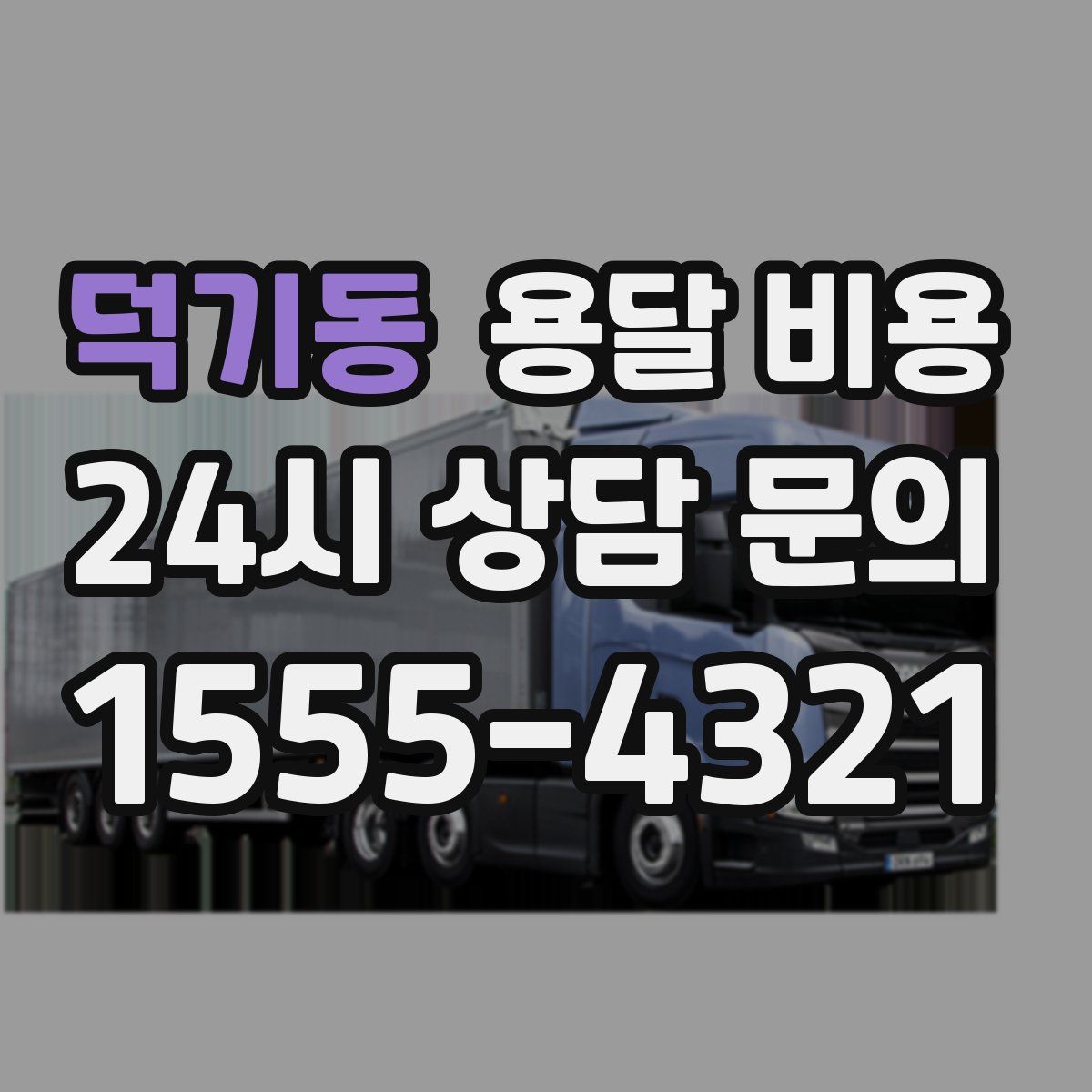 덕기동 용달 비용