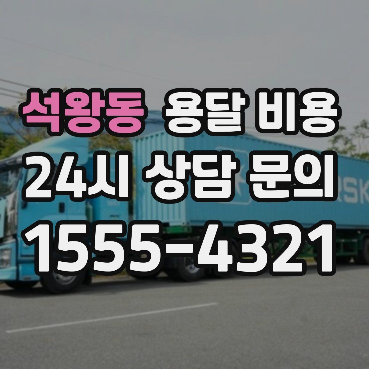 석왕동 용달 비용 사다리차 사용 시 비용 변화