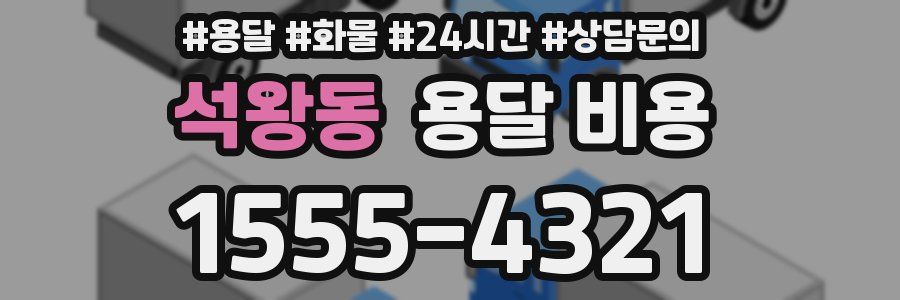 석왕동 용달 비용