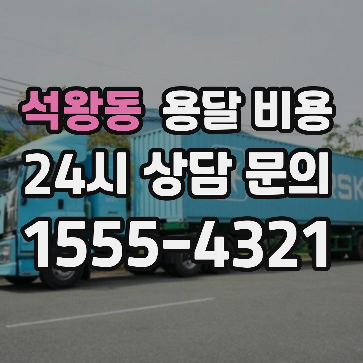 석왕동 용달 비용