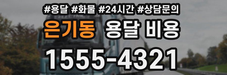 은기동 용달 비용