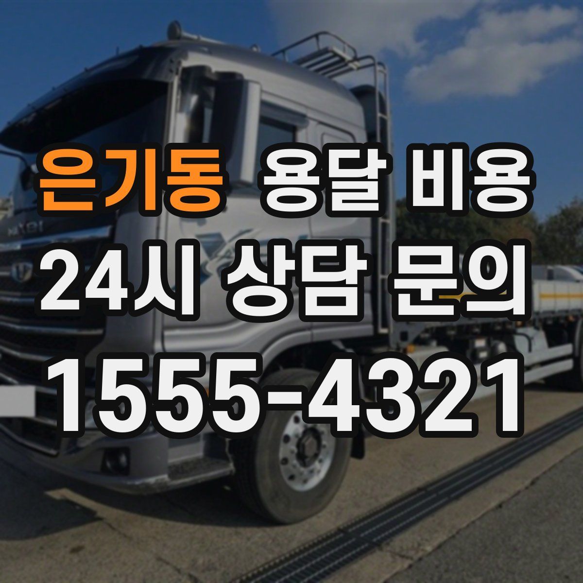 은기동 용달 비용