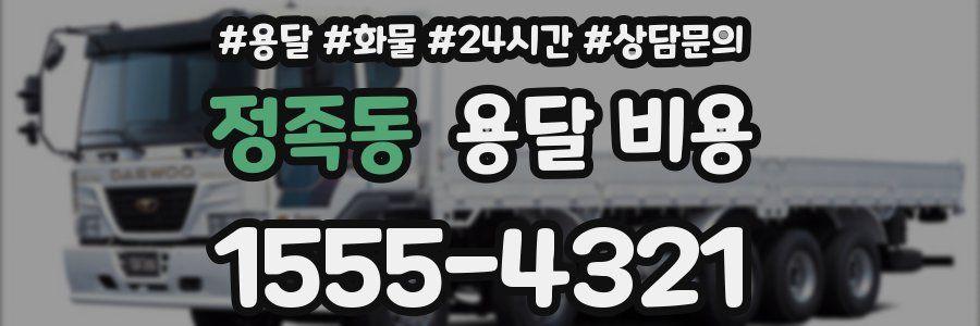 정족동 용달 비용