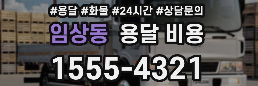 임상동 용달 비용