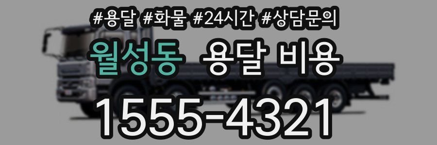 월성동 용달 비용