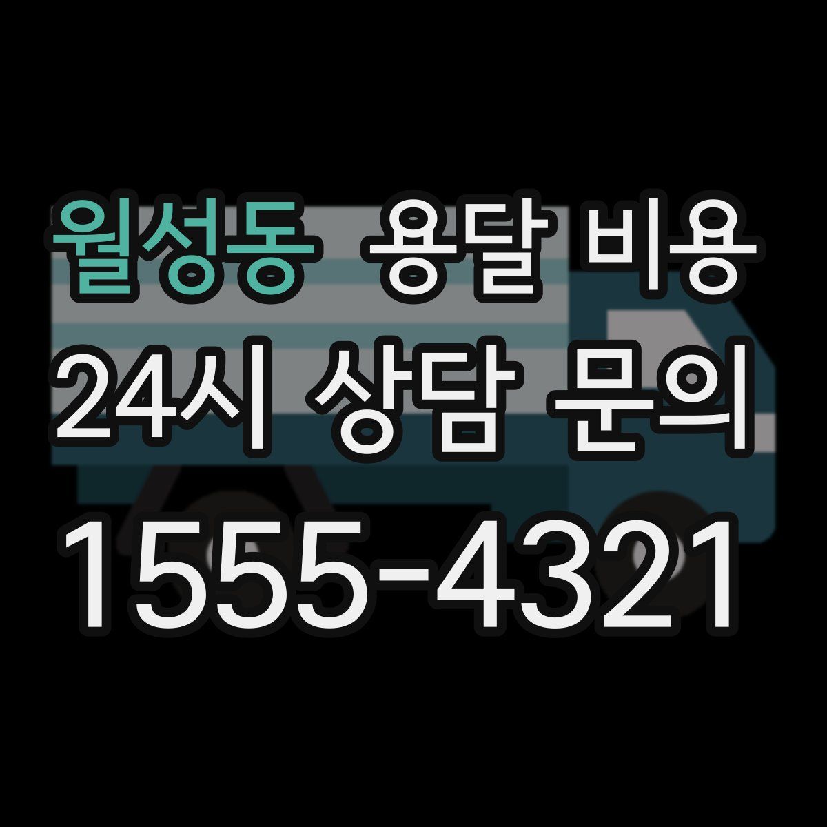 월성동 용달 비용