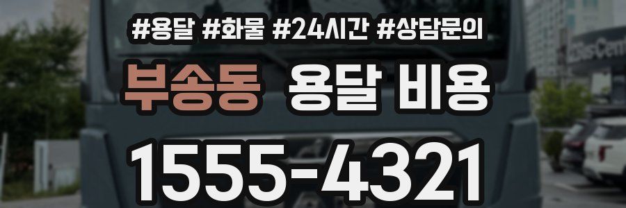 부송동 용달 비용