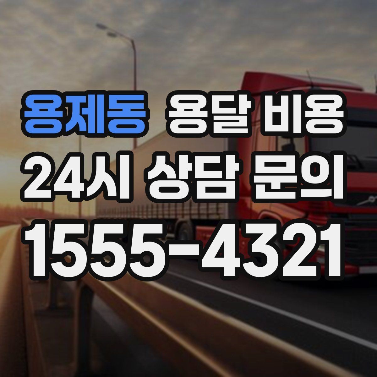 용제동 용달 비용 당일 예약 가능 여부