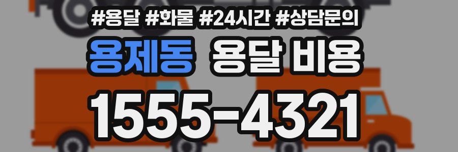 용제동 용달 비용