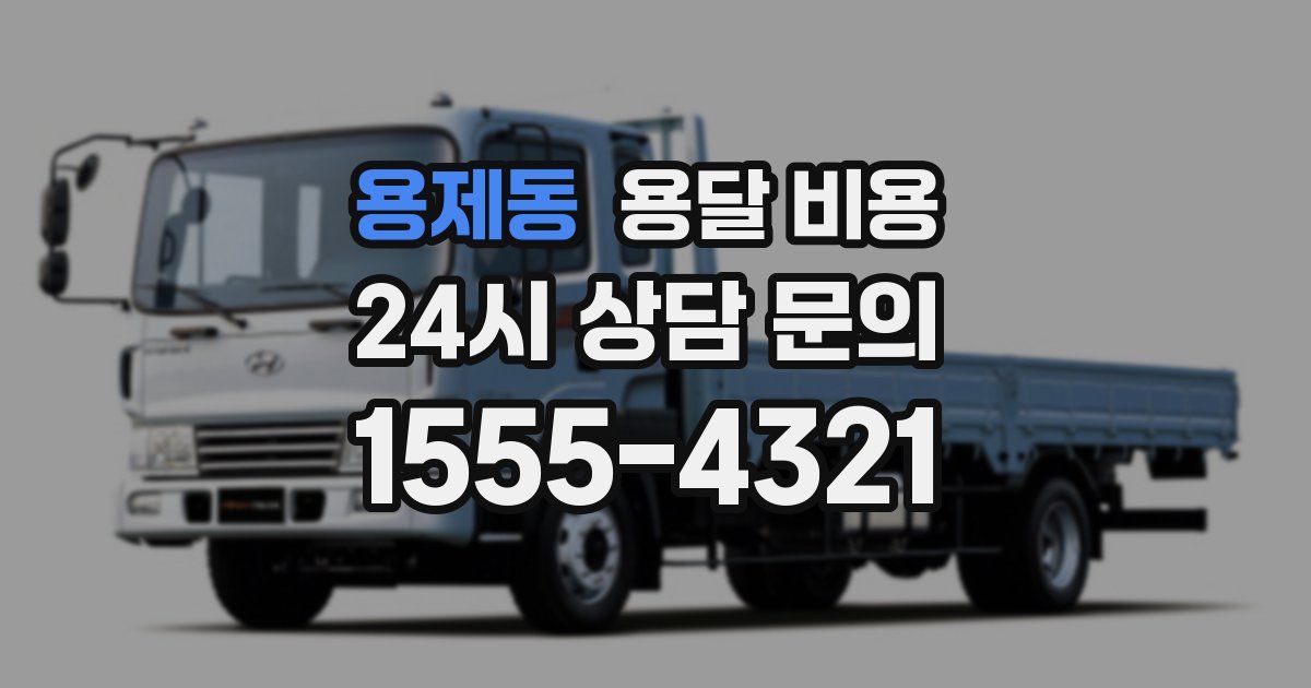 용제동 용달 비용