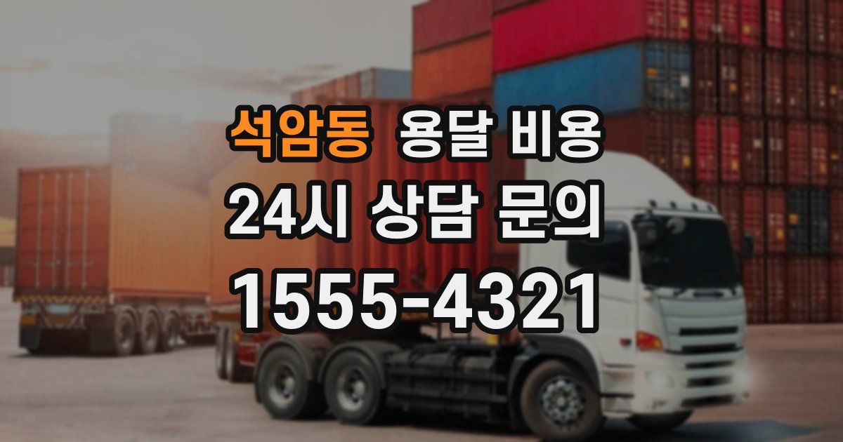 석암동 용달 비용